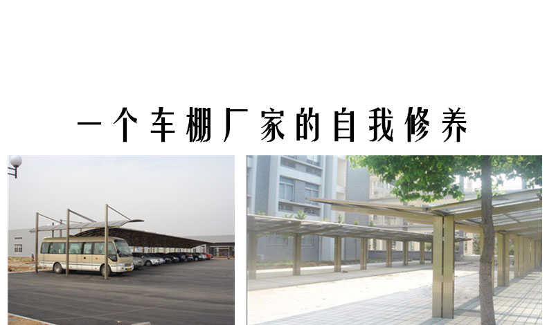 一個(gè)車棚廠家的自我修養(yǎng)