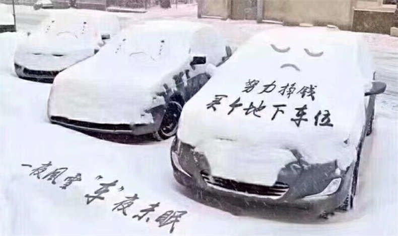  一夜風(fēng)雪    “車”夜未眠